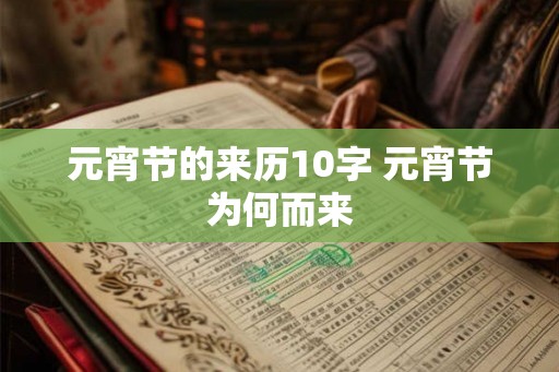 元宵节的来历10字 元宵节为何而来