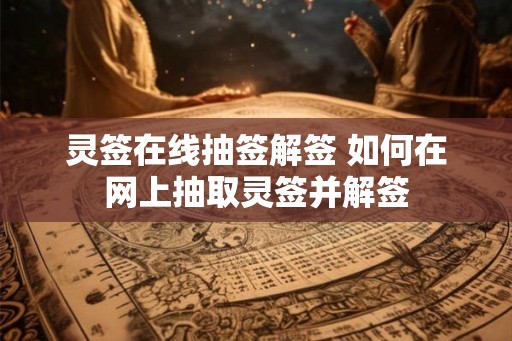 灵签在线抽签解签 如何在网上抽取灵签并解签