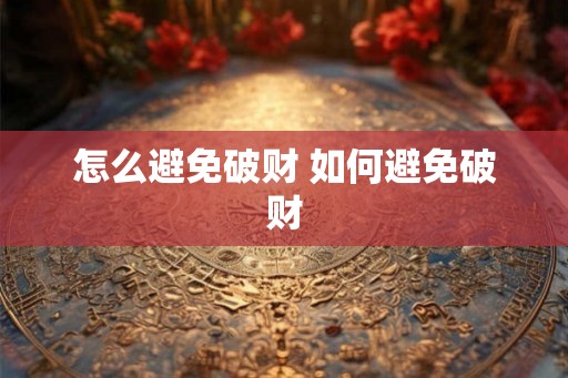 怎么避免破财 如何避免破财