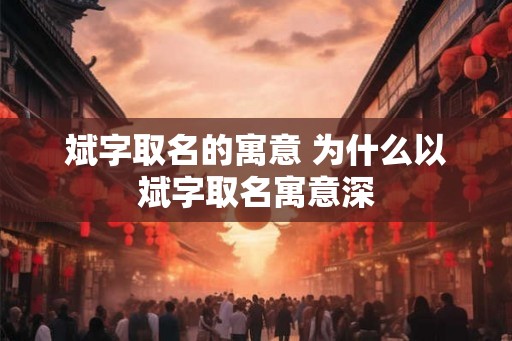 斌字取名的寓意 为什么以斌字取名寓意深