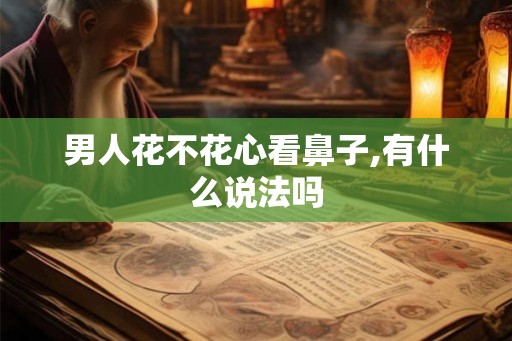 男人花不花心看鼻子,有什么说法吗
