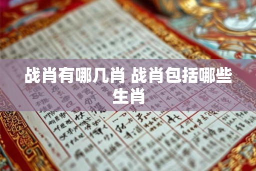 战肖有哪几肖 战肖包括哪些生肖