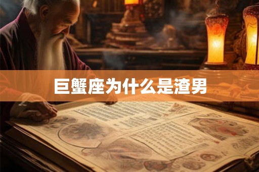 巨蟹座为什么是渣男