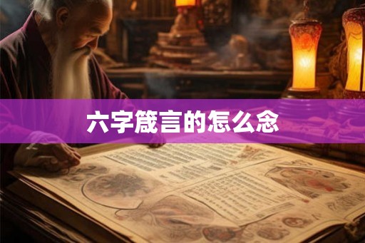 六字箴言的怎么念