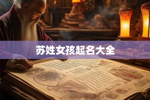 苏姓女孩起名大全