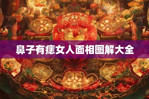 鼻子有痣女人面相图解大全