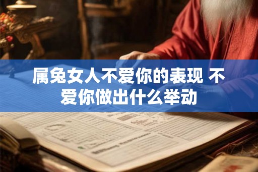 属兔女人不爱你的表现 不爱你做出什么举动
