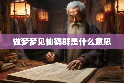 做梦梦见仙鹤群是什么意思