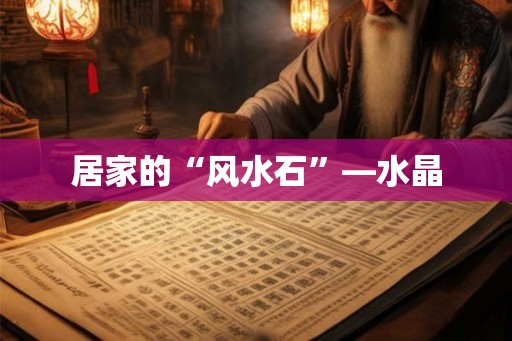 居家的“风水石”—水晶