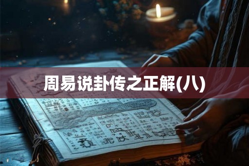 周易说卦传之正解(八)