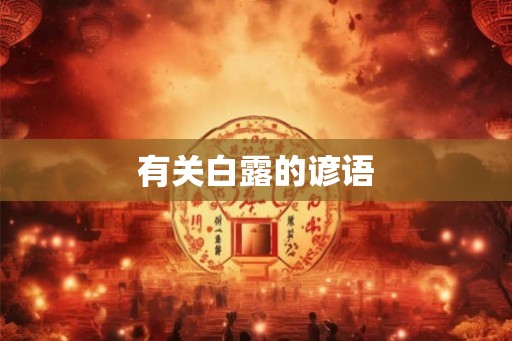 有关白露的谚语