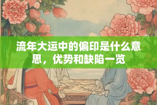 流年大运中的偏印是什么意思，优势和缺陷一览