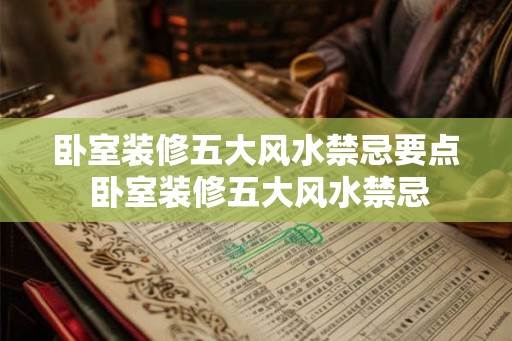 卧室装修五大风水禁忌要点 卧室装修五大风水禁忌