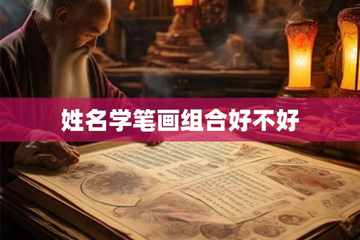 姓名学笔画组合好不好