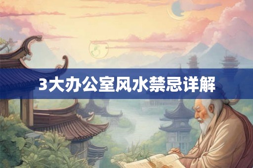 3大办公室风水禁忌详解