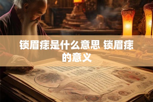 锁眉痣是什么意思 锁眉痣的意义