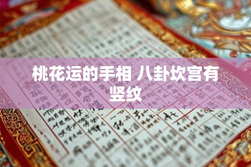 桃花运的手相 八卦坎宫有竖纹 桃花运的手相 八卦坎宫有竖纹
