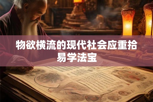 物欲横流的现代社会应重拾易学法宝