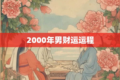 2000年男财运运程