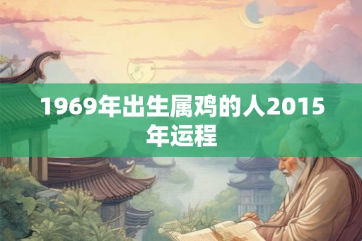 1969年出生属鸡的人2015年运程