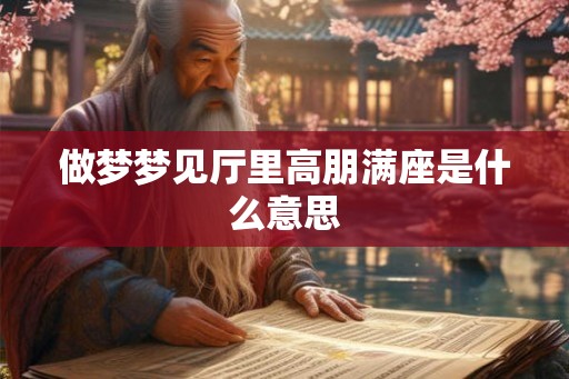 做梦梦见厅里高朋满座是什么意思
