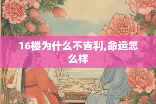 16楼为什么不吉利,命运怎么样