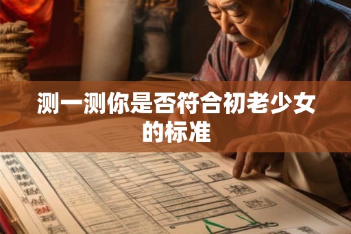测一测你是否符合初老少女的标准