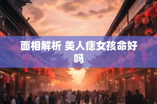 面相解析 美人痣女孩命好吗