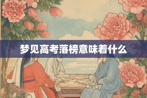 梦见高考落榜意味着什么