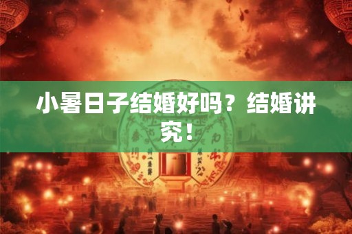 小暑日子结婚好吗？结婚讲究！
