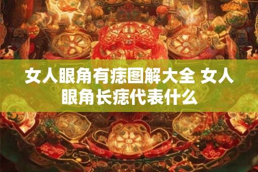 女人眼角有痣图解大全 女人眼角长痣代表什么