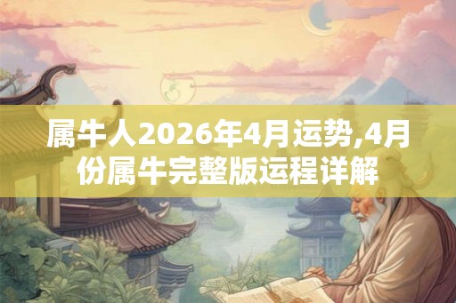 属牛人2026年4月运势,4月份属牛完整版运程详解