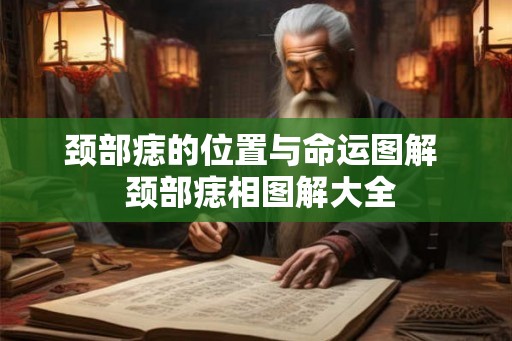 颈部痣的位置与命运图解  颈部痣相图解大全