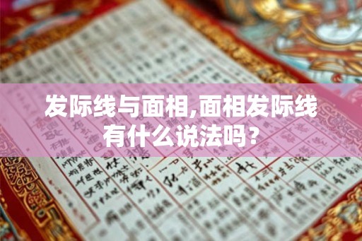 发际线与面相,面相发际线有什么说法吗？