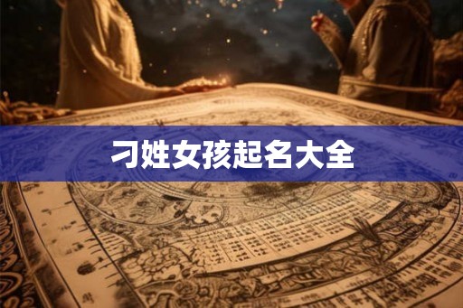 刁姓女孩起名大全