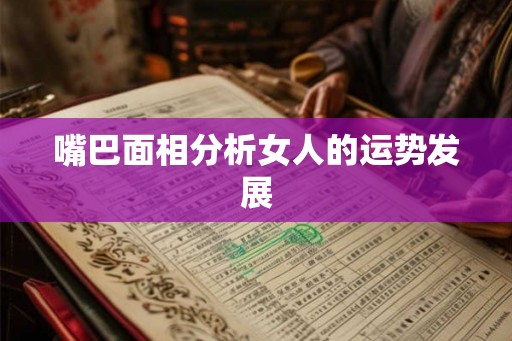 嘴巴面相分析女人的运势发展