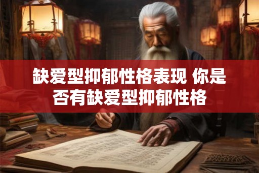 缺爱型抑郁性格表现 你是否有缺爱型抑郁性格
