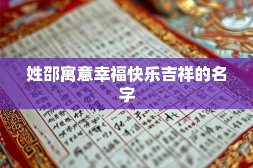 姓邵寓意幸福快乐吉祥的名字