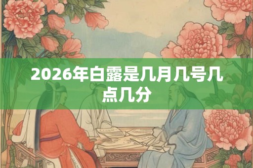 2026年白露是几月几号几点几分