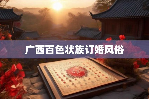 广西百色状族订婚风俗
