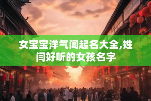 女宝宝洋气闫起名大全,姓闫好听的女孩名字