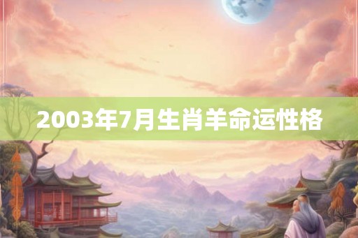 2003年7月生肖羊命运性格