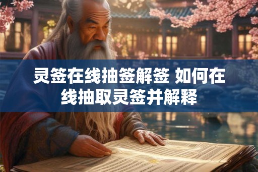 灵签在线抽签解签 如何在线抽取灵签并解释