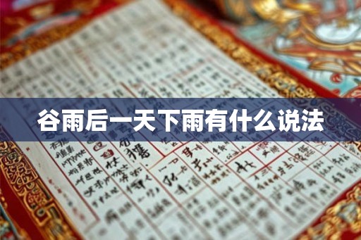 谷雨后一天下雨有什么说法