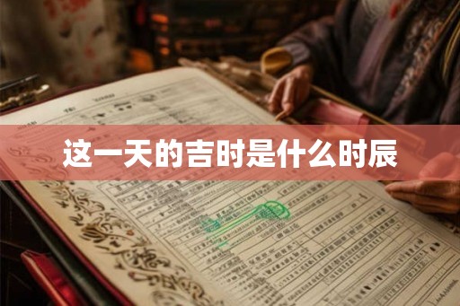 这一天的吉时是什么时辰