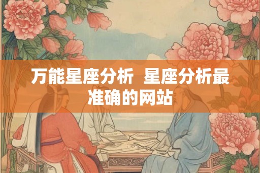 万能星座分析  星座分析最准确的网站