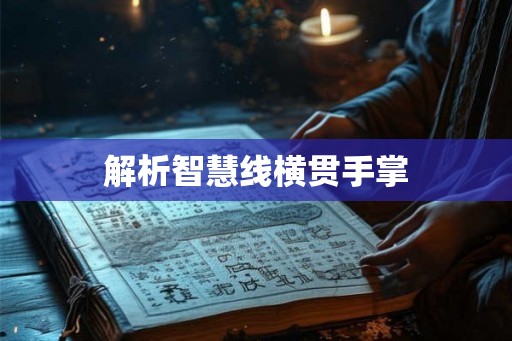 解析智慧线横贯手掌
