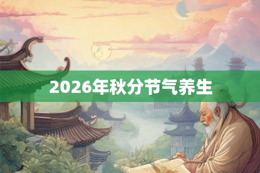 2026年秋分节气养生