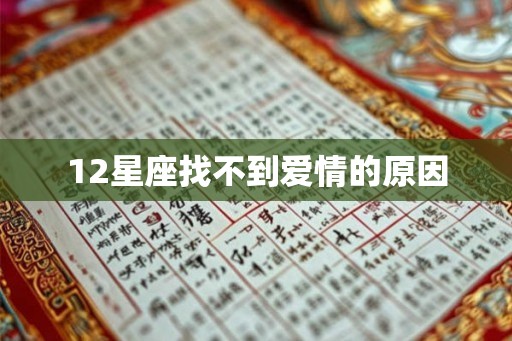 12星座找不到爱情的原因