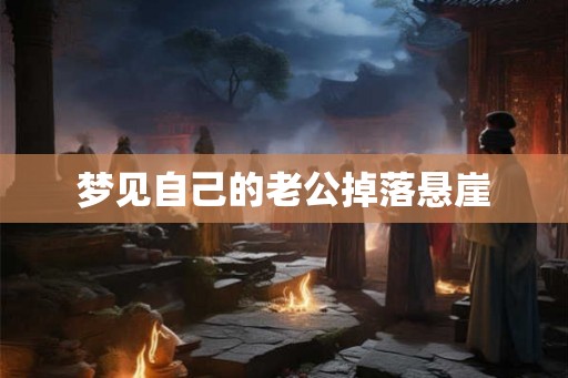 梦见自己的老公掉落悬崖